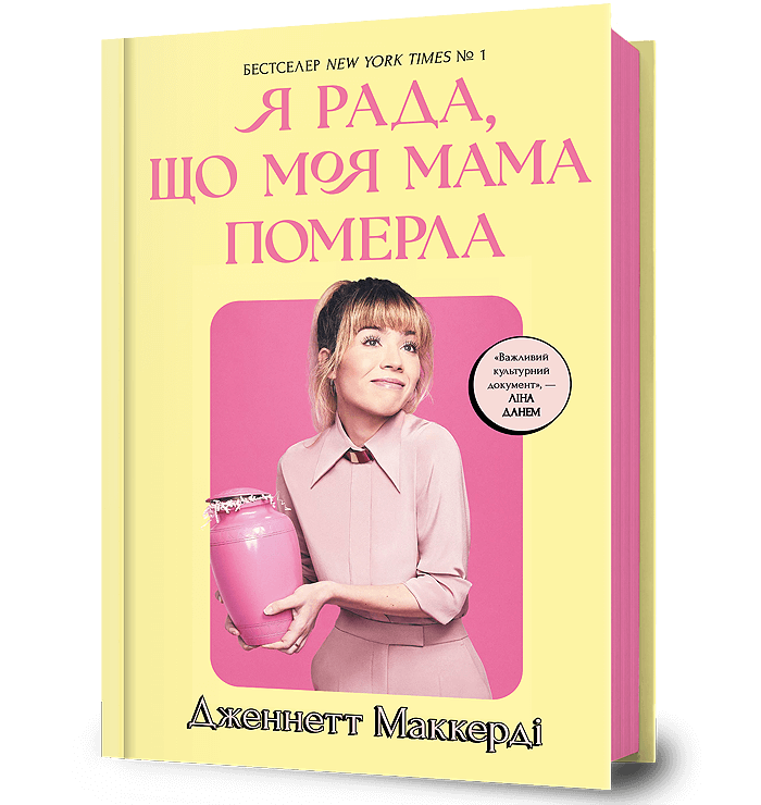 Книга "Я рада, що моя мама померла" Дженнетт Мaккерді