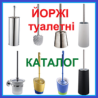 ЙОРЖИК туалетний для унітазу КАТАЛОГ