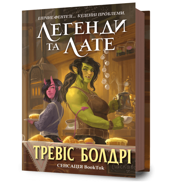 Книга "Легенди та лате" Тревіс Болдрі