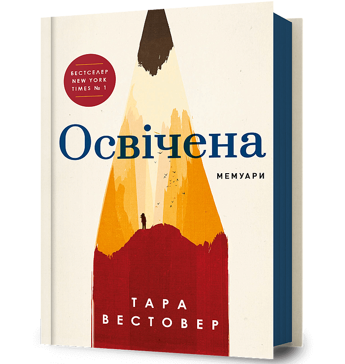 Книга "Освічена" Тара Вестовер