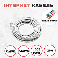 Вита пара від роутера до комп'ютера мідний Kabelist 20м U/UTP Cat5e 24AWG для інтернету зі швидкістю 1 Гбіт/с