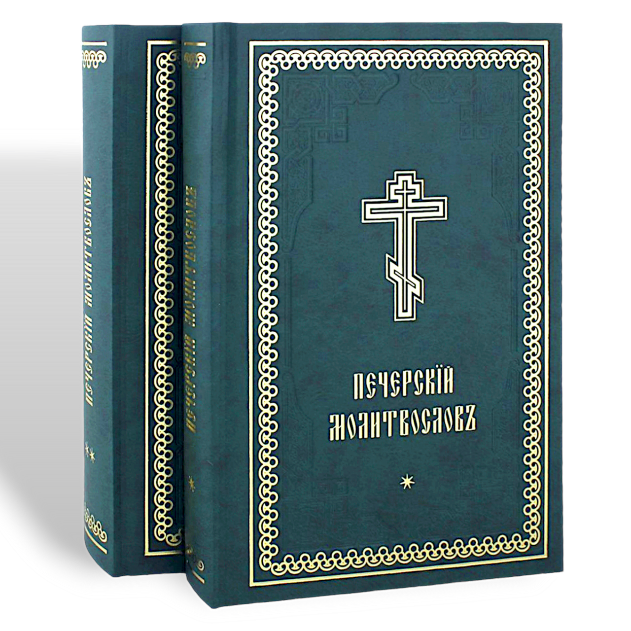 Печерський молитвослов у 2-х томах (церковно-слов'янська мова)