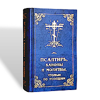 Псалтир, канони та молитви, читаємі за померлими (громадянський шрифт)
