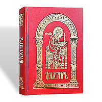 Псалтир (великий формат, церковно-слов'янський шрифт)