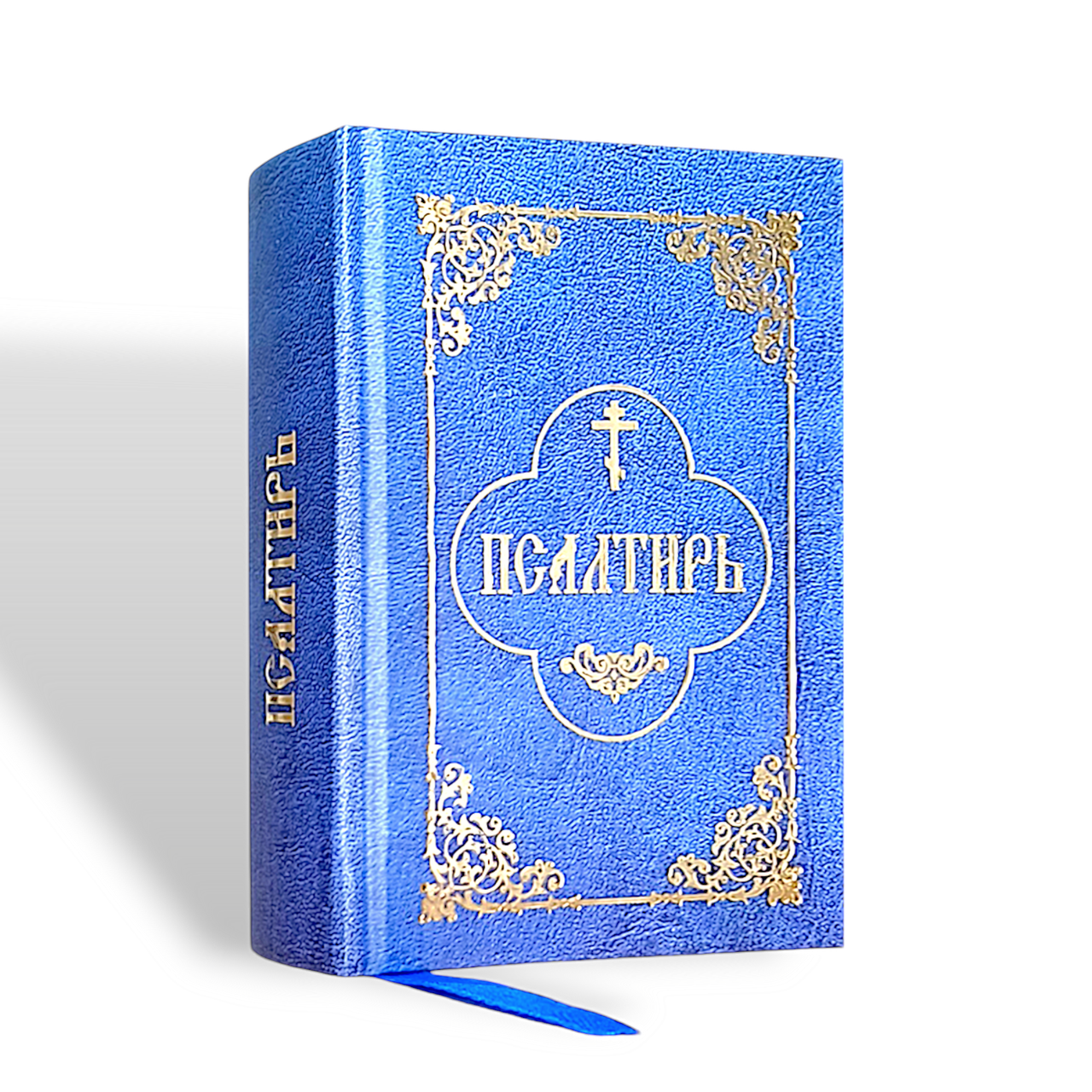 Псалтир (кишенькова, громадянський шрифт)