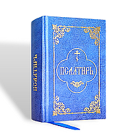 Псалтир (кишенькова, громадянський шрифт)