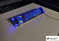 Led Світлодіодна табличка "S ПОШТА" (500*100мм)