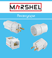 АКСЕСУАРИ І КОМПЛЕКТУЮЧІ КОМПОНЕНТИ MARSHEL