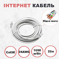 Патчкорд кабель для камер відеоспостереження мідний Kabelist 25м U/UTP Cat5e 24AWG для інтернету з 1 Гбіт/с