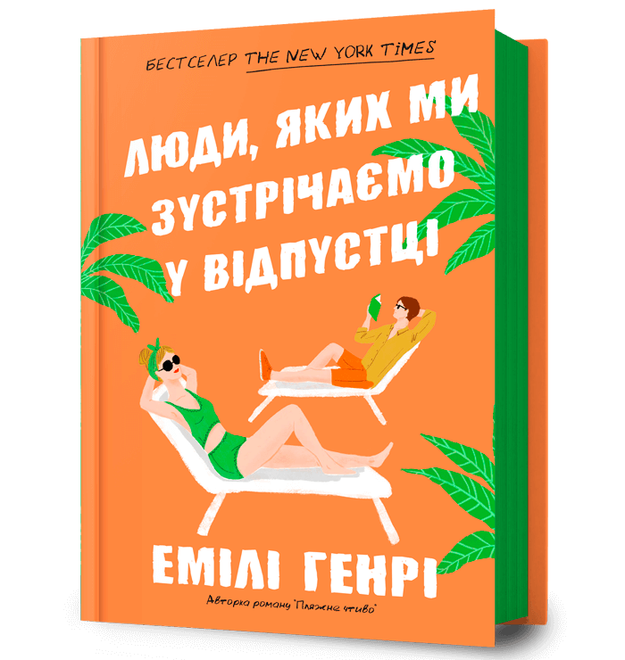 Книга "Люди, яких ми зустрічаємо у відпустці" Емілі Генрі, фото 1