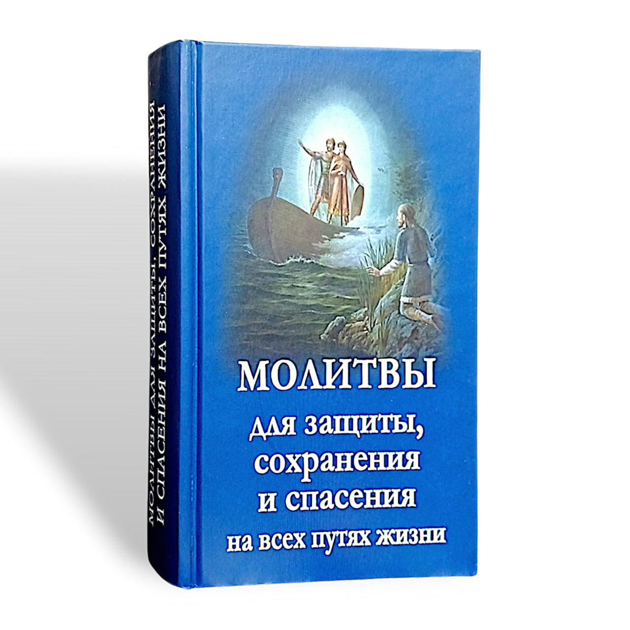 Молитви для захисту, порятунку та збереження на всіх шляхах життя, фото 1