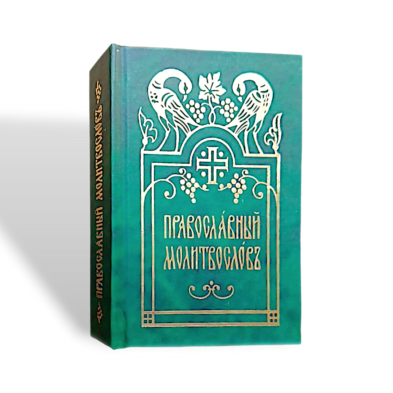 Православний молитвослов (кишеньковий, церковно-слав'янський шрифт)