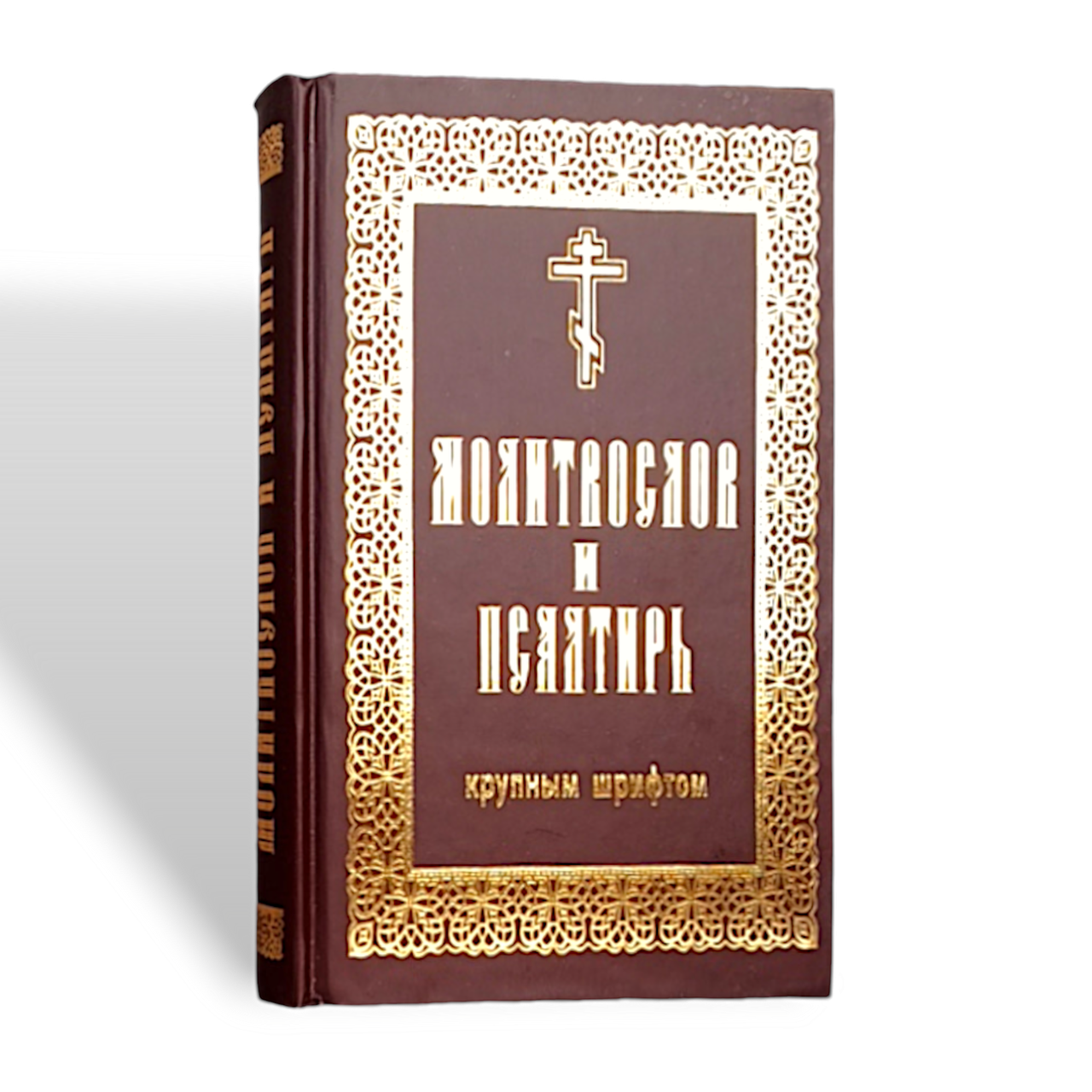 Молитвослов і Псалтир (цивільний шрифт, великий)