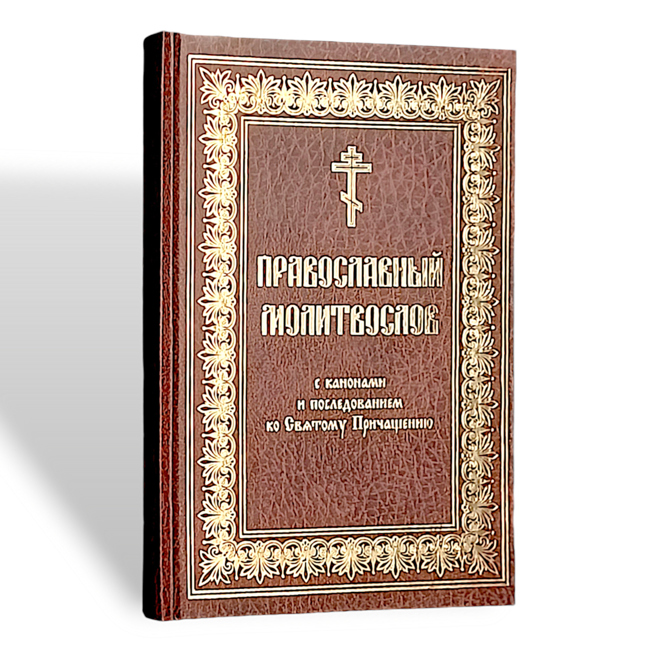 Православний молитвослов із правилом до святого Причастя церковно-слав'янською мовою