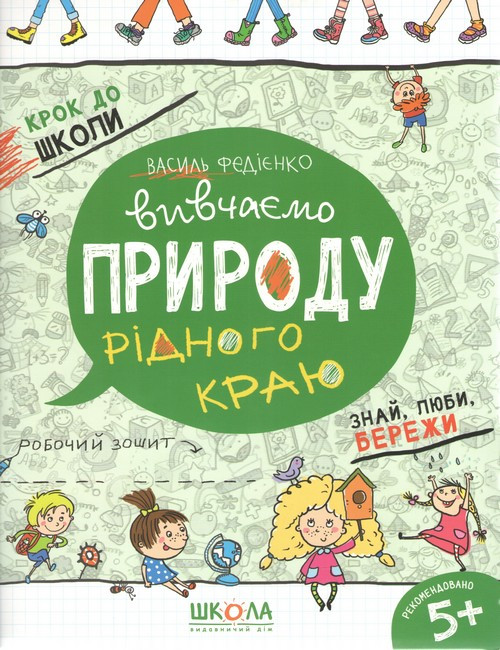 Крок до школи (4-6 років). В. Федієнко. Вивчаємо природу рідного краю.