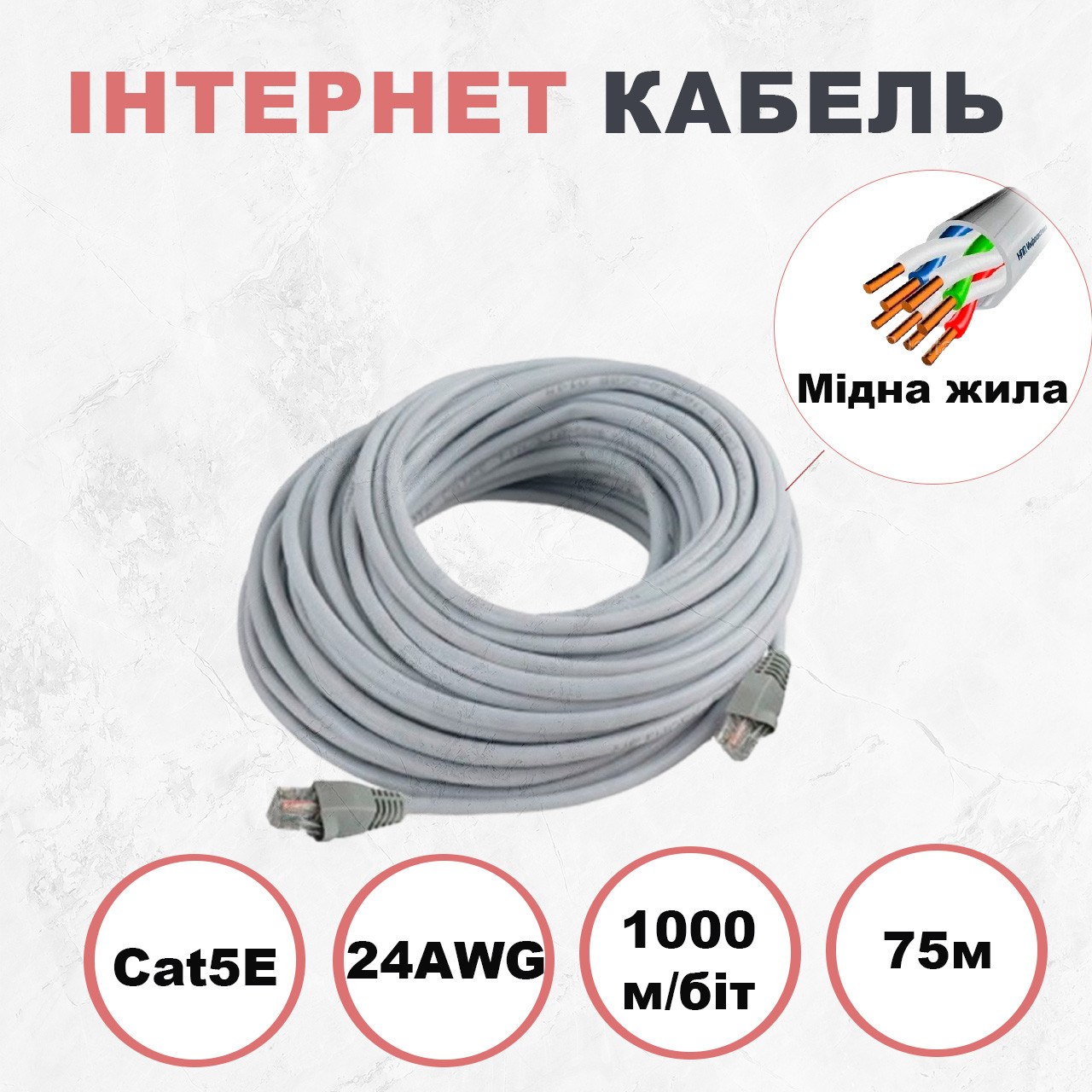 Інтернет-кабель мідний Kabelist 75м U/UTP Cat5e 24AWG 1000 мбіт/с