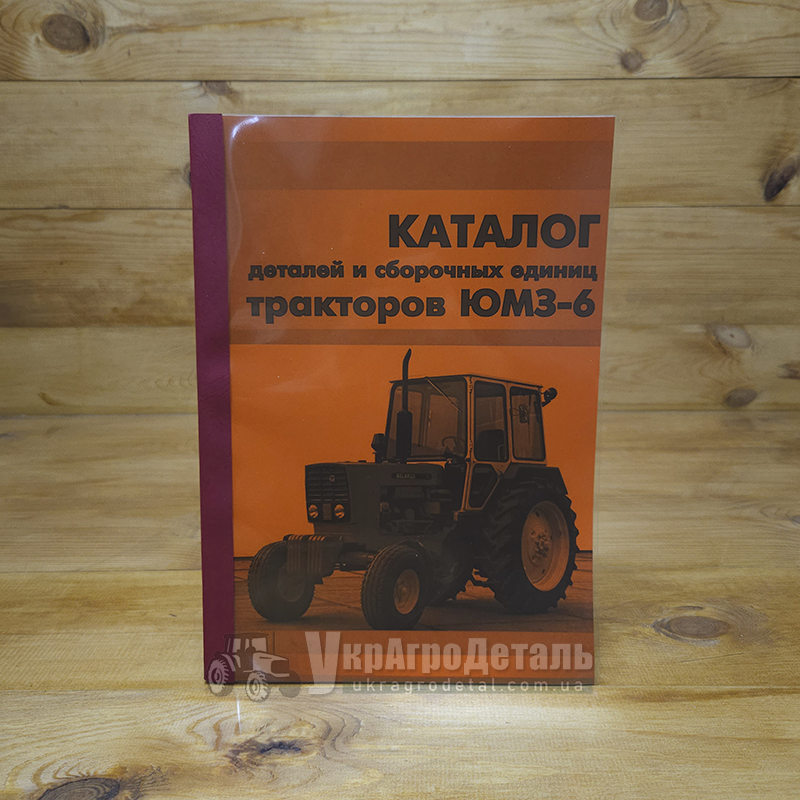 Каталог ЮМЗ (деталей і складальних одиниць)