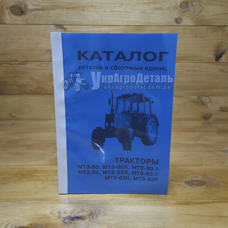 Каталог МТЗ (деталей та складальних одиниць)