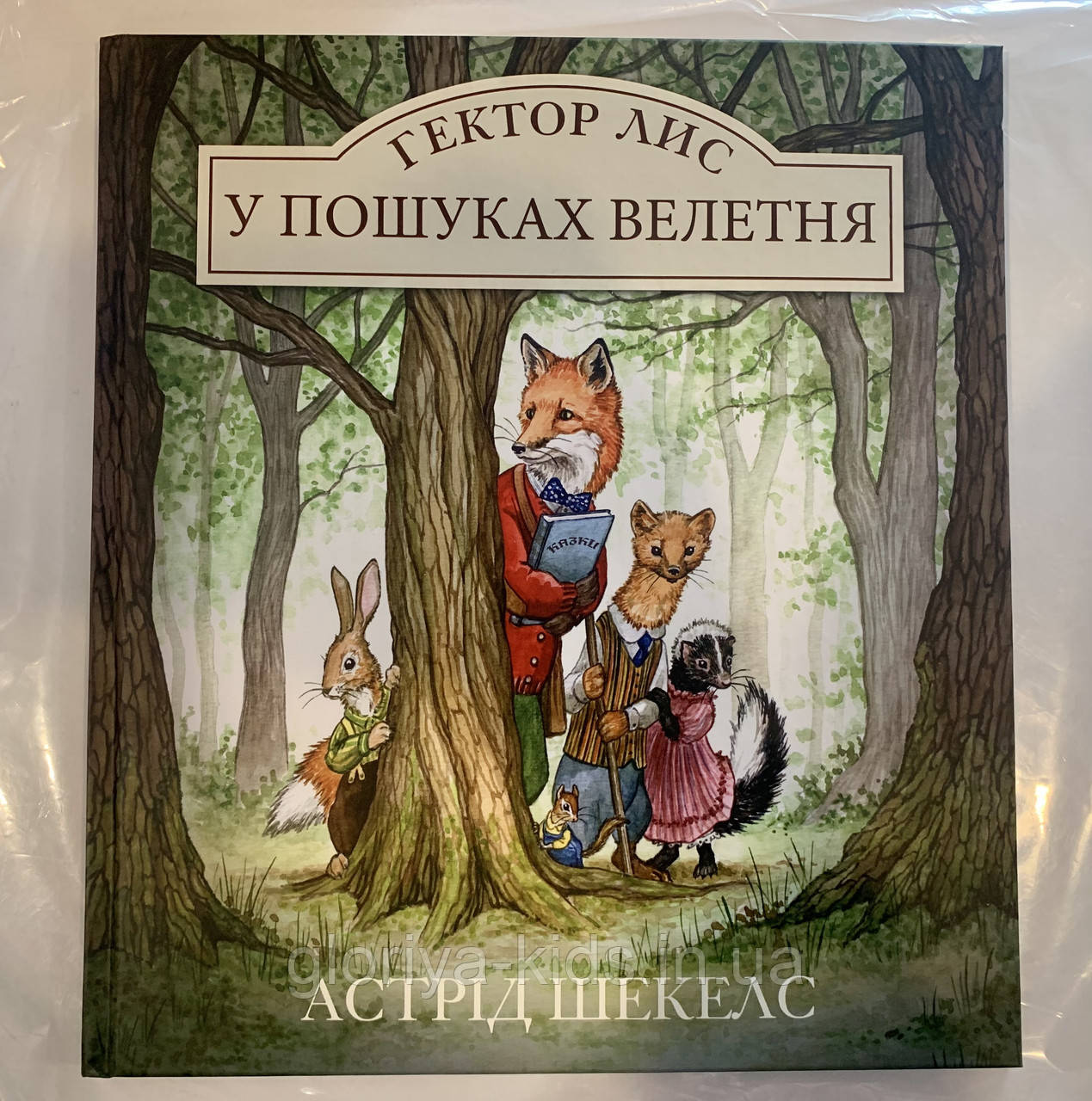 Книга Гектор Лис у пошуках велетня. Астрід Шекелс