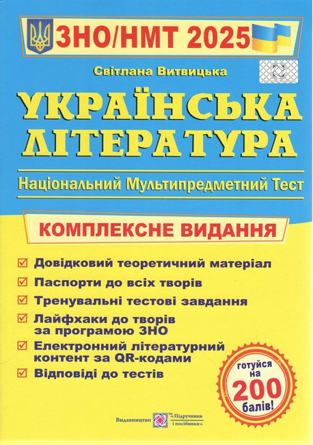 Українська література. Комплексна підготовка до ЗНО. 2025. Витвицька