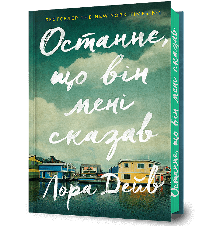 Книга "Останнє, що він мені сказав" Лора Дейв