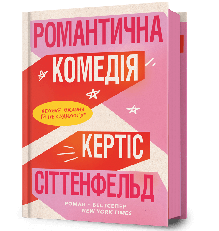 Книга "Романтична комедія" Кертіс Сіттенфельд