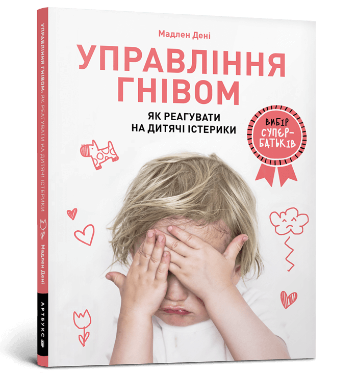 Книга "Управління гнівом: як реагувати на дитячі істерики" Мадлен Дені