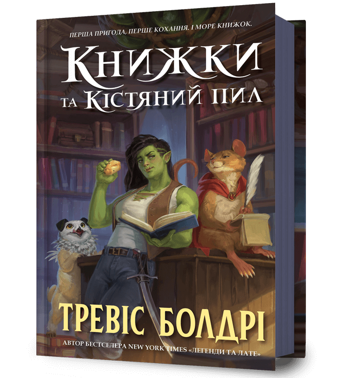 Книга "Книжки та кістяний пил" Тревіс Болдрі