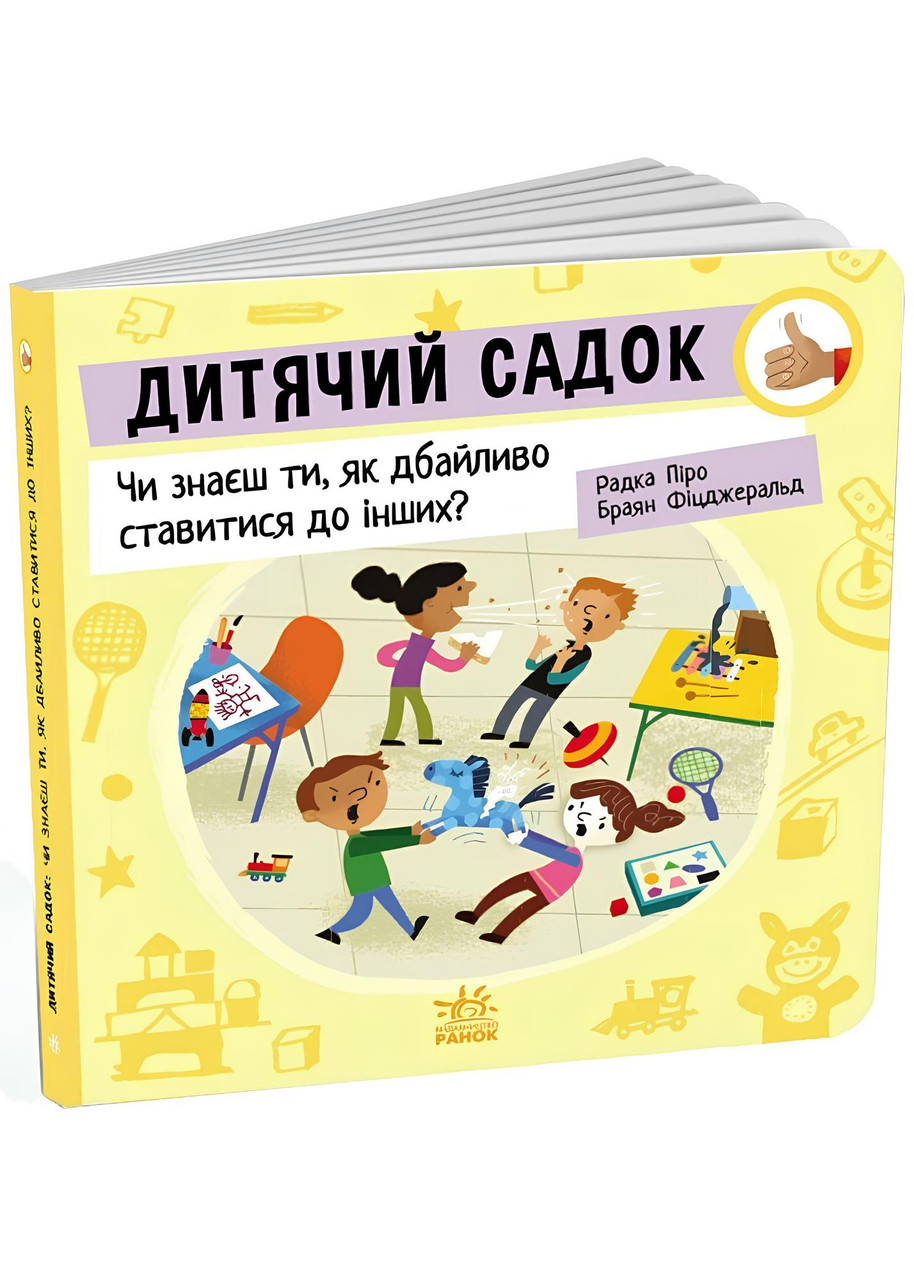 Дитячий садок. Чи знаєш ти, як дбайливо ставитися до інших?, фото 1