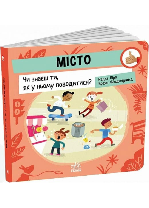 Місто. Чи знаєш ти, як у ньому поводитися?, фото 1