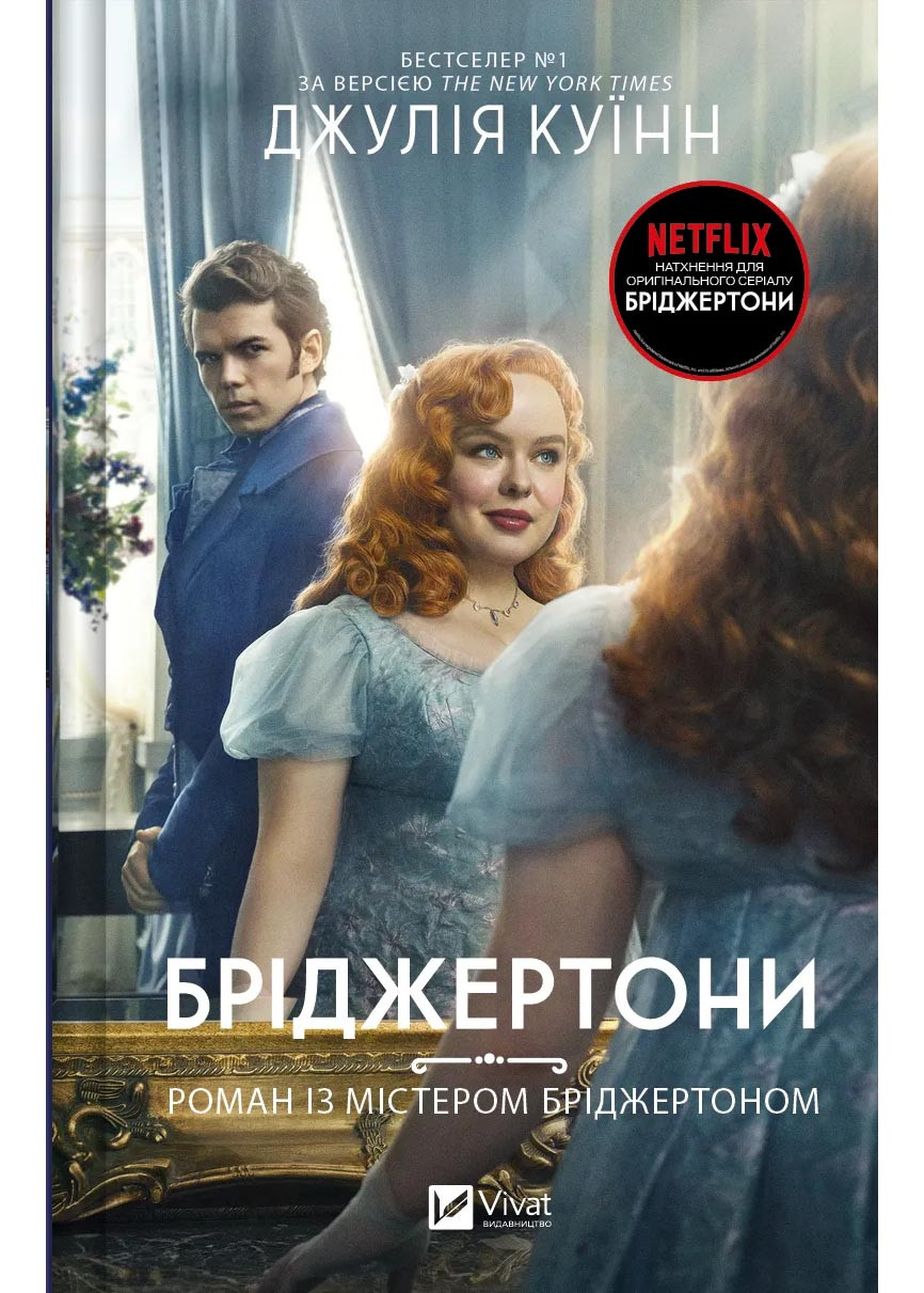 Роман із містером Бріджертоном.. Книга 4