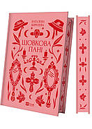 Шовкова пані, фото 2