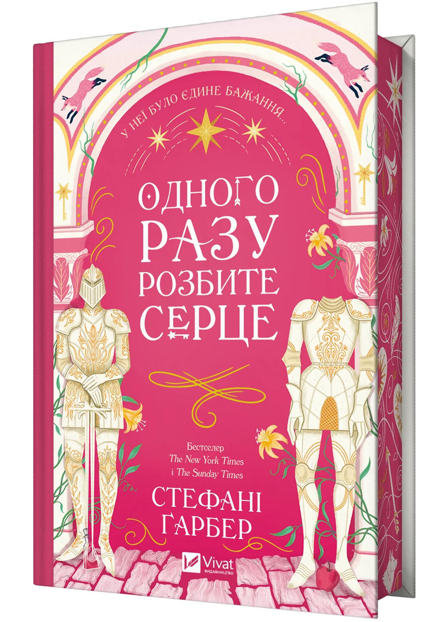 Одного разу розбите серце. Книга 1, фото 1