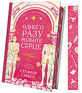 Одного разу розбите серце. Книга 1, фото 2