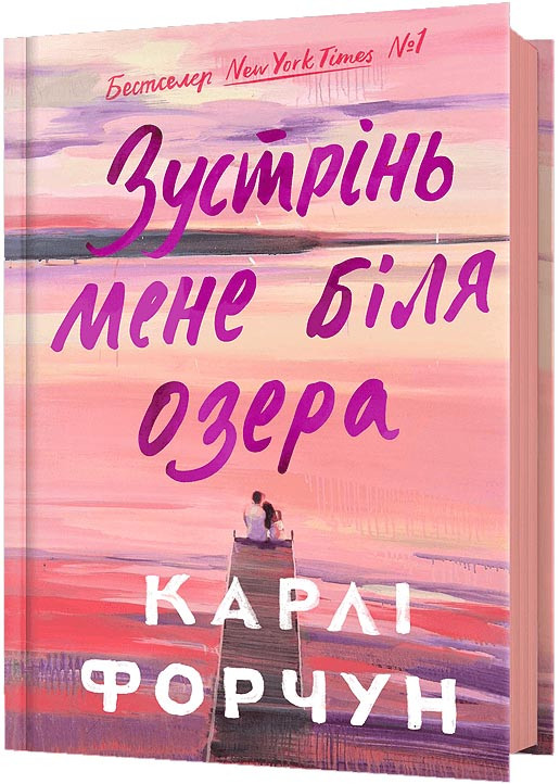 Зустрінь мене біля озера, фото 1