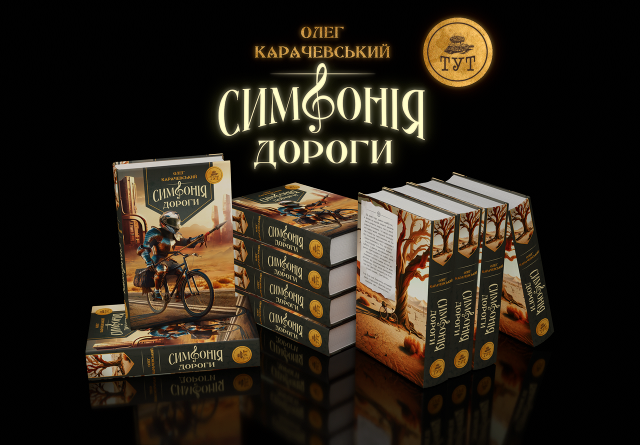 Книга Симфонія дороги Олег Карачевський. Антиутопія