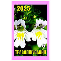 Календар відривний 2025 рік Траволікування