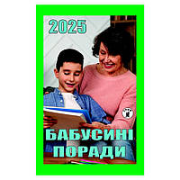 Календар відривний 2025 рік Бабусині поради