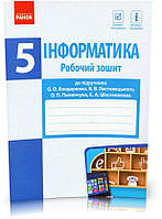 РОЗПРОДАЖ! 5 клас. Інформатика Робочий зошит до підручника Бондаренко О. О., Ластовецький В.В. (Бондаренко