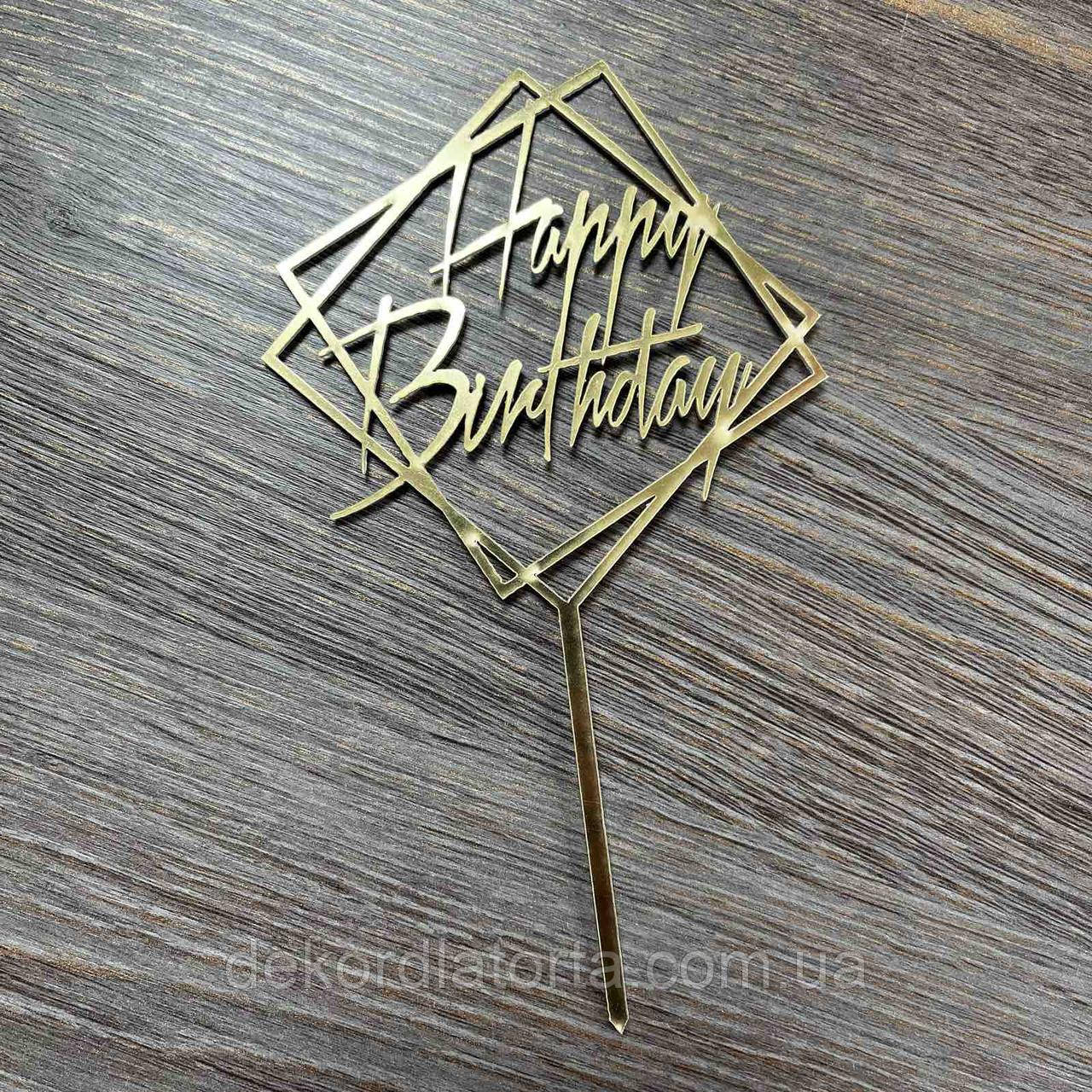 Топпер акрил золото &amp;quot;Happy birthday&amp;quot;
