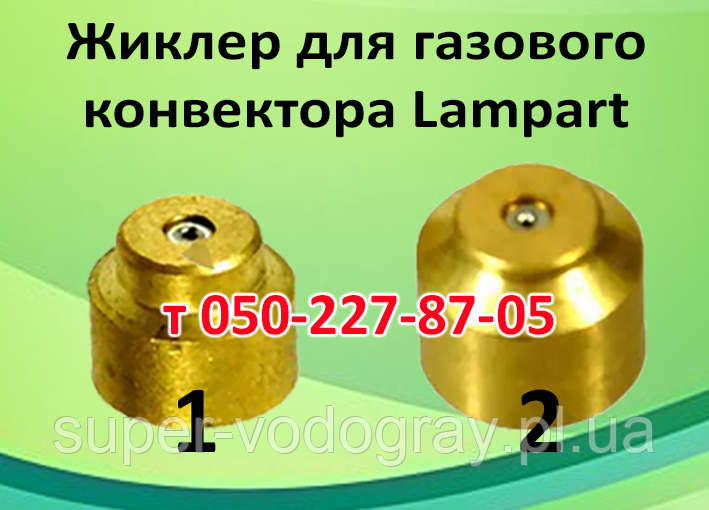Жироклер для газового конвектора Lampart