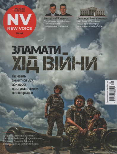 Новий Час №2 (№383) квітень 2024 | Медіа-ДК, фото 1