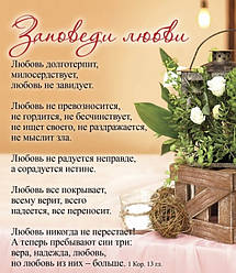 Плакат "Заповіді любові" 27 х 31.5 см / російською