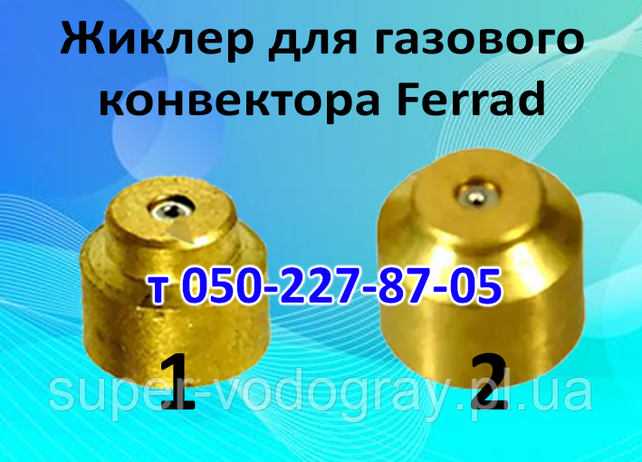 Жироклер для газового конвектора Ferrad