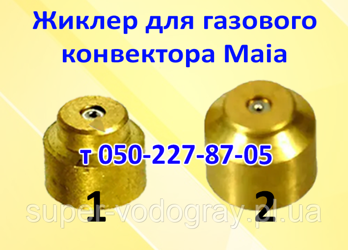 Жироклер для газового конвектора Maia, фото 1