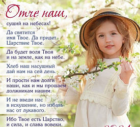 Плакат "Отче наш" 34 х 30.5 см / російською