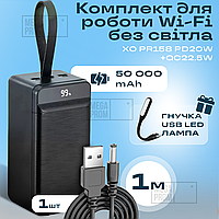 Повербанк для роутера XO PR158 PD20W 50000 mAh зі швидкою зарядкою + юсб шнур для вай фай для роутера 9В/12В