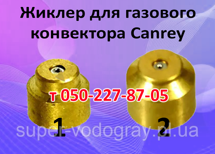 Жироклер для газового конвектора Canrey, фото 1