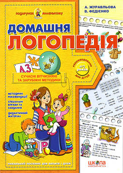 Журавльова А Домашня логопедія.Подарунок маленькому генію
