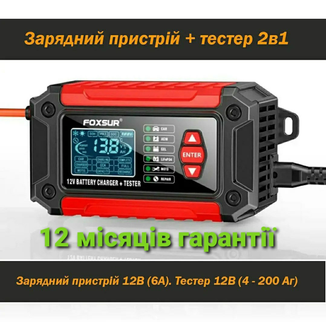 Зарядний пристрій плюс тестер 2в1 Foxsur FTC-1206 для автомобільного акумулятора